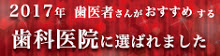 2017年　歯医者さんがおすすめする歯科医院に選ばれました