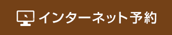 インターネット予約