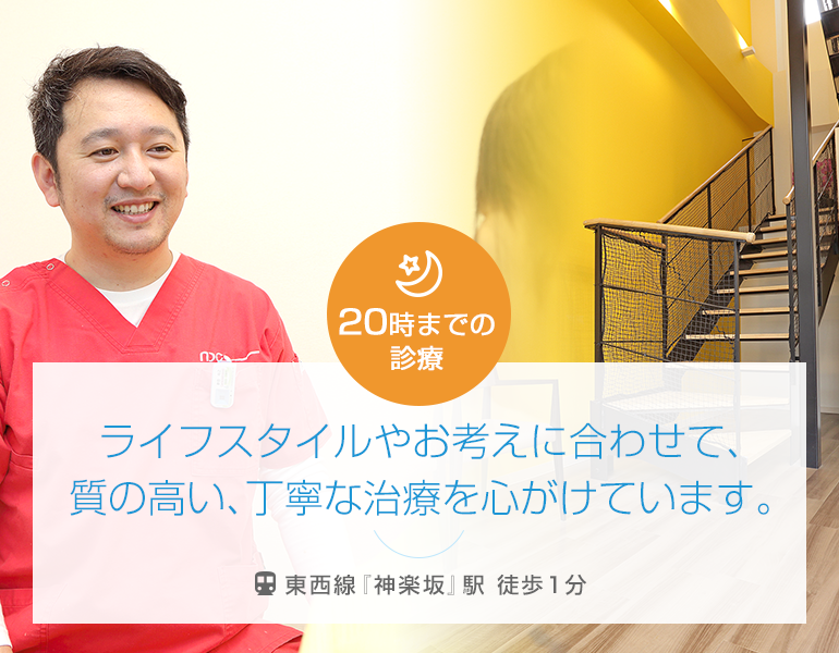 ライフスタイルやお考えに合わせて、質の高い、丁寧な治療を心がけています。