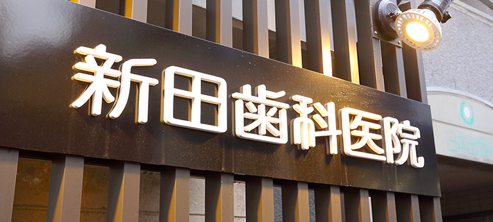 新田歯科医院